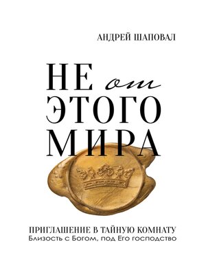 cover image of Not of This World (Russian edition)